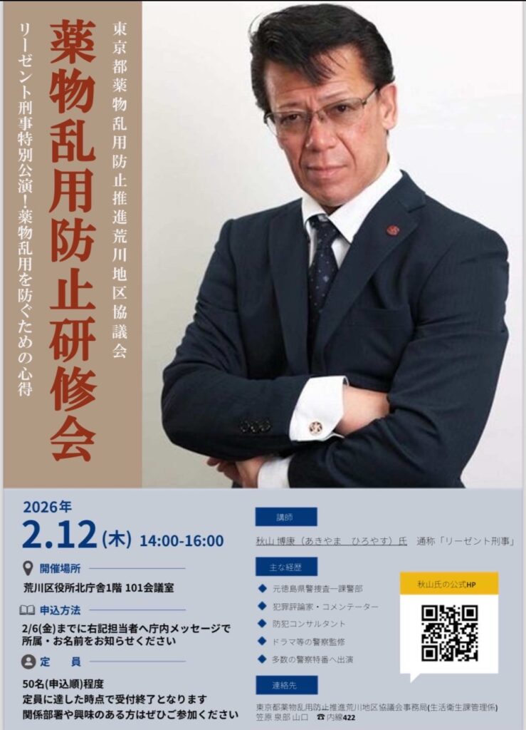 2026年2月12日【講演会】『薬物乱用防止研修会』