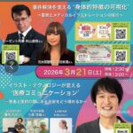 2026年3月20日【講演会】『日本メディカルイラストレーション学会』