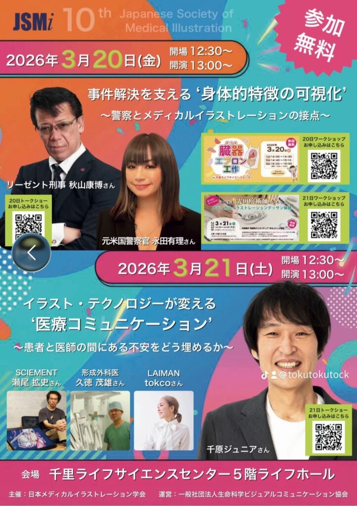 2026年3月20日【講演会】『日本メディカルイラストレーション学会』