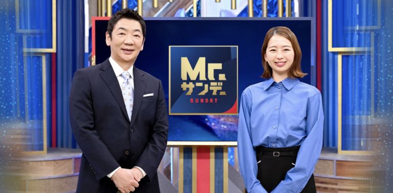 フジテレビ『Mr.サンデー』