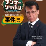 2026年4月19日【TBS】『サンデージャポン』出演