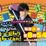 2026年4月8日【テレ東】『バカリズムのちょっとバカりハカってみた！』出演