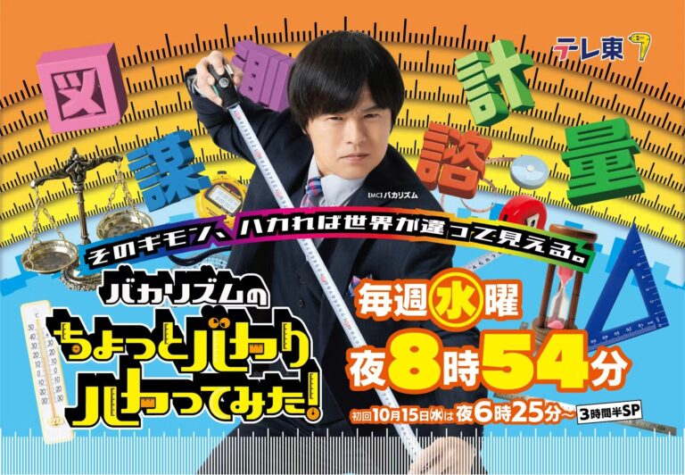 2026年4月8日【テレ東】『バカリズムのちょっとバカりハカってみた！』出演
