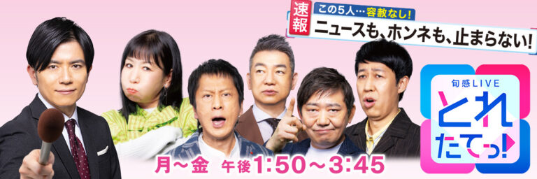 2026年4月8日【関西テレビ】『旬感LIVEとれたてっ！』出演
