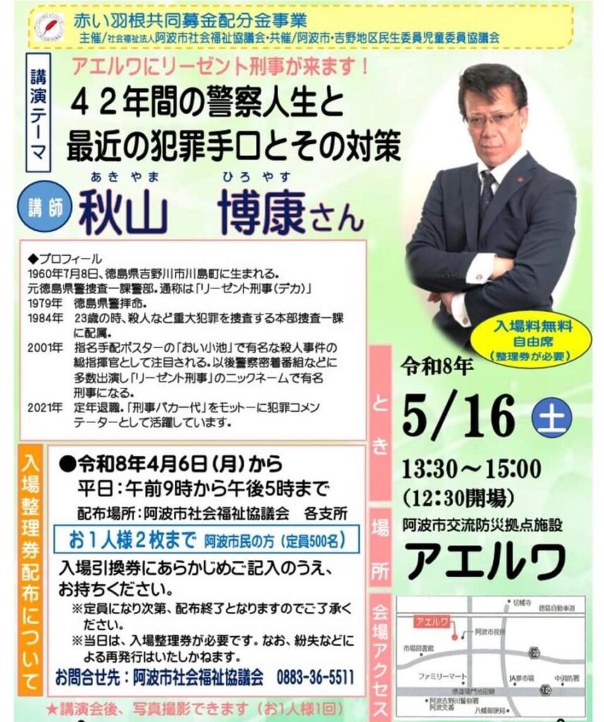 2026年5月16日【講演会】『阿波市社会福祉協議会』